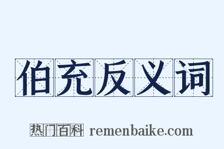伯充反义词是什么意思的图片